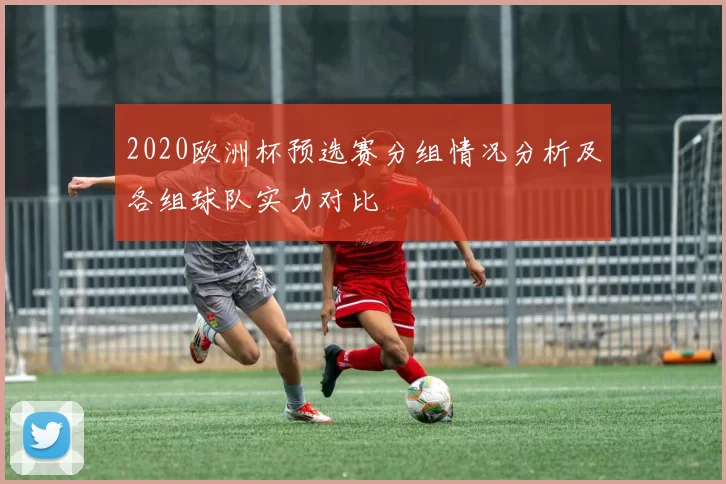2020欧洲杯预选赛分组情况分析及各组球队实力对比