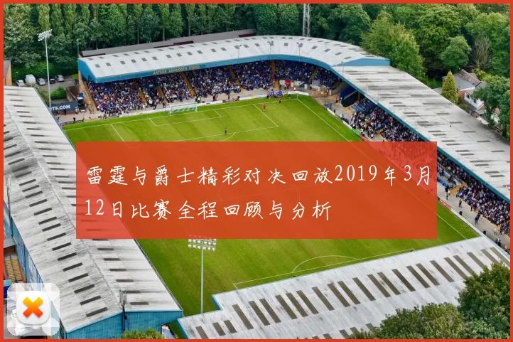 雷霆与爵士精彩对决回放2019年3月12日比赛全程回顾与分析