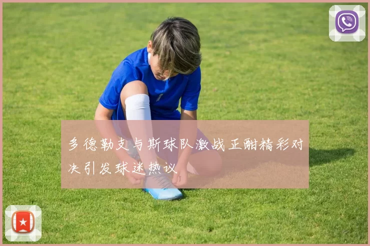 多德勒支与斯球队激战正酣精彩对决引发球迷热议