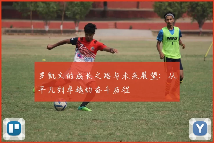 罗凯文的成长之路与未来展望：从平凡到卓越的奋斗历程