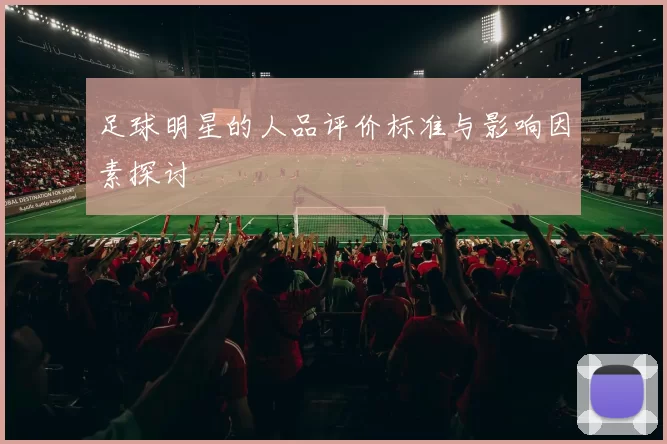 足球明星的人品评价标准与影响因素探讨
